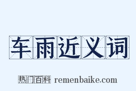 车雨近义词是什么意思的图片